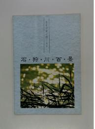 石・狩・川・百・景　生命の音が聴こえる