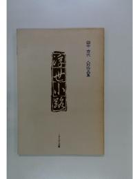 田中秀代 人形作品集 浮世小路