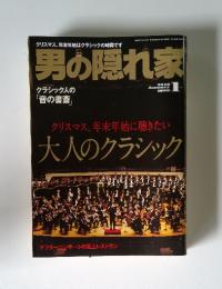 男の隠れ家　2010年1月号