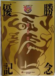 月刊タイガース 2005年10月号臨時増刊号