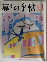 暮しの手帖　41　2009年8－9月号