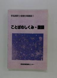 手話通訳士受験対策講座 1 ことばのしくみ・国語