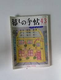 暮しの手帖 43 12-1月号