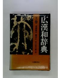 広漢和辞典　上