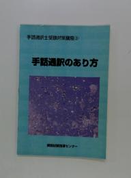 手話通訳士受験対策講座 3 手話通訳のあり方