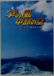 手の風中部の空　中部広布35周年記念史