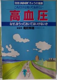 別冊 NHKきょうの健康 これだけは知っておきたい 高血圧