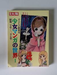 太陽　少女マンガの世界I