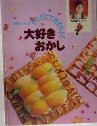 大好きおかし　7