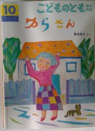 こどものとも年中向き 10 ゆらさん