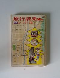 旅行読売 2月号 特集 おいでやす京都