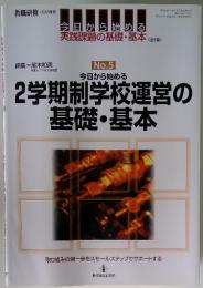 実践課題の基礎・基本 No.5　2学期制学校運営の基礎・基本