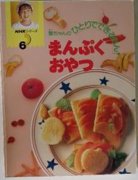 NHKシリーズ舞ちゃんのひとりでできるもん！まんぷくおやつ