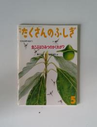 月刊たくさんのふしぎ 1992年5月号 (第86号)
