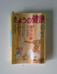 NHKきょうの健康　1993年10月号