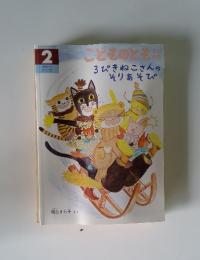 こどものとも年中向き　2　3びきねこさんのそりあそび