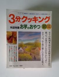 3分クッキング No.125 1997年10・11月号