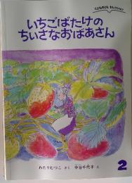 いちごばたけのちいさなおばあさん