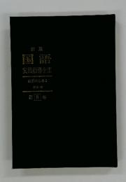 実践指導全集　第8巻　表現の指導 3