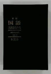 国語　実践指導全集　第7巻　表現の指導 2