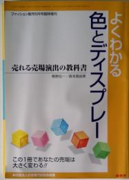 よくわかる　色とディスプレー