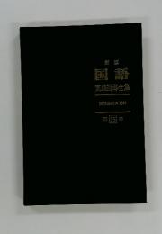 国語　実践指導全集　第15巻　国語表記の資料