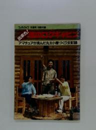 ウッディライフ '85夏号 別冊付録 出来た!僕のログキャビ