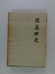 渥美郡史