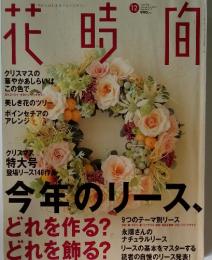 花時間　2000ねん12月号