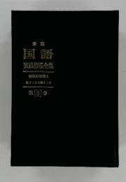 国語　実践指導全集　第6巻　表現の指導 1