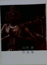 山田游作品集