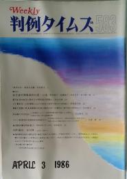 Weekly 判例タイムズ 583　1986年3月号
