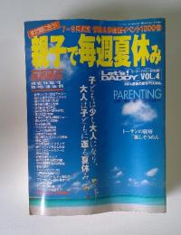 親子で毎週夏休み　Vol.4　平成11年8月8日発行
