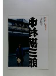 和楽 中村勘三郎 2007年1月号 特別付録