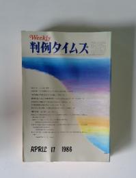 週刊判例タイムズ　1986年4月号