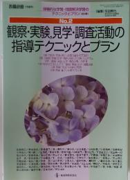 体験的な学習・問題解決学習のテクニックとプラン(全6巻)　観察・実験、見学・調査活動の指導テクニックとプラン　No. 2