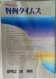 Weekly 判例タイムズ　586　1986年4月号