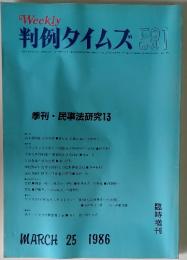判例タイムズ 581 1986年3月25日