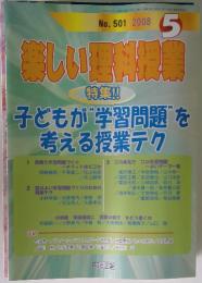楽しい理科授業　2008年5月号