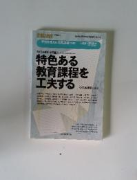 教職研修 1月増刊号 学校を変える実践課題 No.5 特色ある教育課程を工夫する