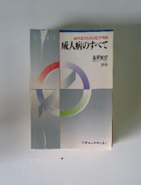 成人病のすべて　歯界展望