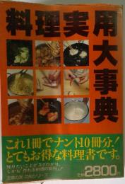 料理実用大事典