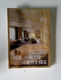 ホテル旅館　2010年5月号　「婚礼」の新たな可能性を探る