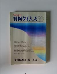 Weekly 判例タイムズ 576　FEBRUARY 20 1986