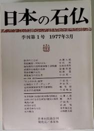 日本の石仏　季刊第1号　1977年3月号