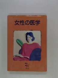 女性の医学
