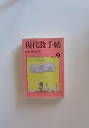 現代詩手帖　 1978年9月号