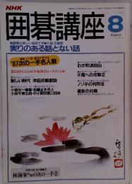 囲碁講座　昭和62年8月1日発行