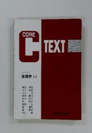 CORE TEXT　生理学 上