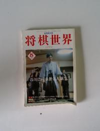 将棋世界 1997年8月号